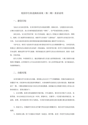 校园学生轨迹跟踪系统（第二期）需求说明.docx