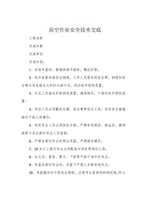 高空作业安全技术交底.docx