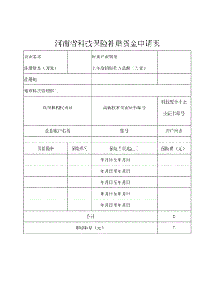 河南省科技保险补贴资金申请表.docx