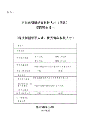 惠州市引进培育科技人才（团队）项目预申报书（科技创新领军人才、优秀青年科技人才）.docx