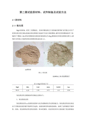 试验原材料、试件制备及试验方法.docx