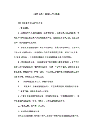药店GSP日常工作清单.docx