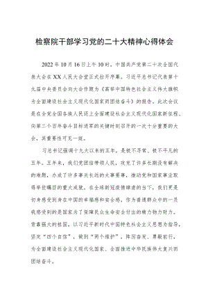 检察院干部学习党的二十大精神心得体会.docx