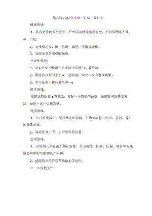 幼儿园2022年小班一月份工作计划.docx