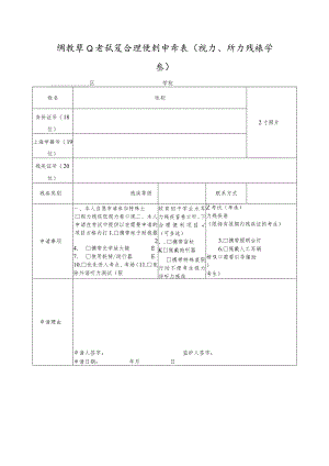 特教学业考试及合理便利申请表（视力、听力残疾学生）.docx