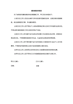 廉洁建设承诺函.docx