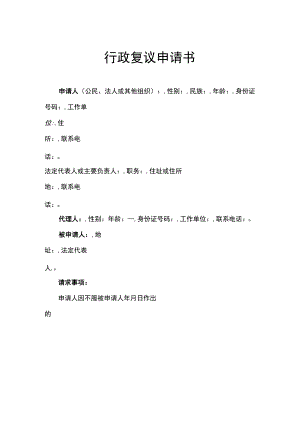 行政复议申请书（模板）.docx