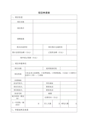 项目申请单.docx