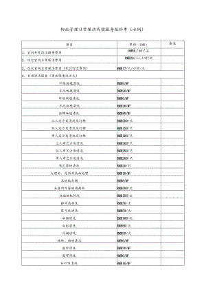 物业管理日常保洁有偿服务报价单（示例）.docx