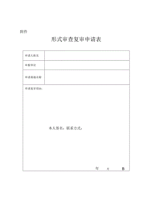 形式审查复审申请表.docx