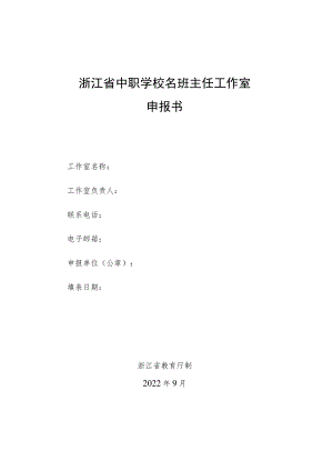 浙江省中职学校名班主任工作室建设申报书.docx