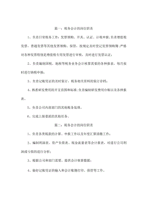 税务会计的岗位职责6篇.docx