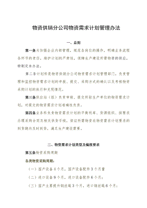 煤炭集团物资需求计划管理办法需求计划编制与采购方式.docx