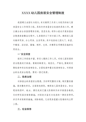 幼儿园房屋安全管理制度.docx