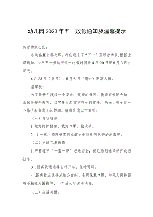 幼儿园2023年五一放假通知及温馨提示.docx