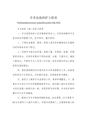 手术室夜班护士职责.docx