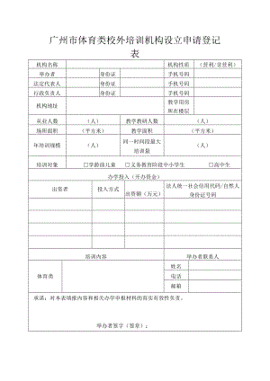广州市体育类校外培训机构设立申请登记表.docx
