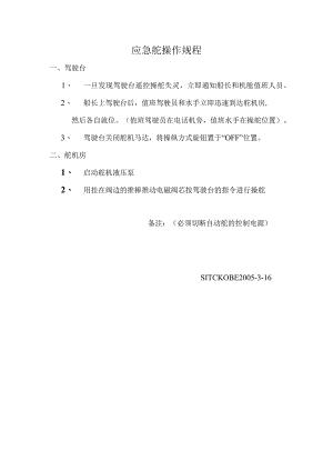 船舶应急舵操作规程.docx
