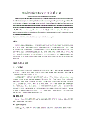 机制砂颗粒形状评价体系研究.docx