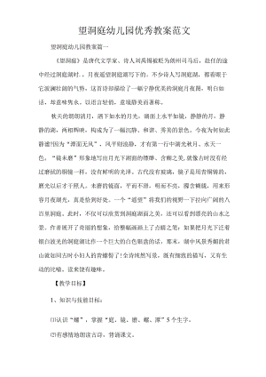 望洞庭幼儿园优秀教案范文（精编版）.docx