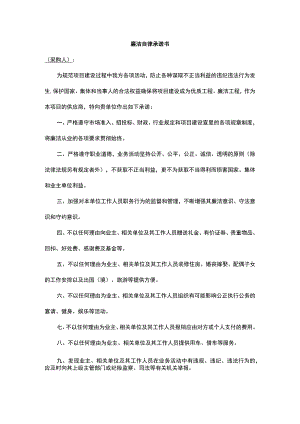 廉洁自律承诺书.docx