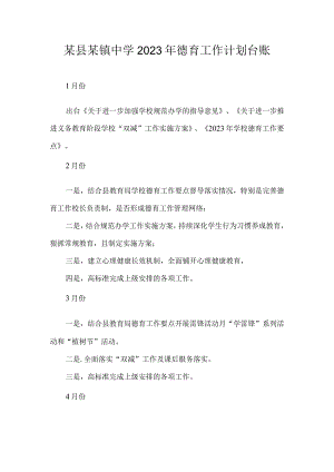 某县某镇中学2023年德育工作计划台账.docx