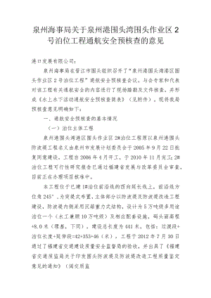 泉州海事局关于围头2号泊位通航安全预核查的意见.docx