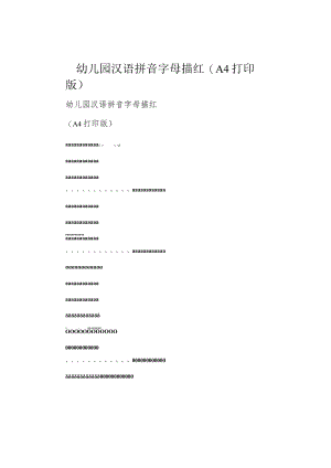 幼儿园汉语拼音字母描红(A4打印版).docx