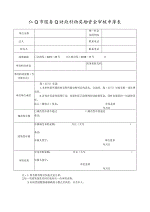 江山市服务业财政补助奖励资金审核申请表.docx