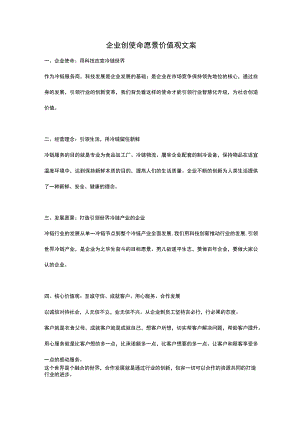 闻风者文案冷链企业使命愿景价值观.docx