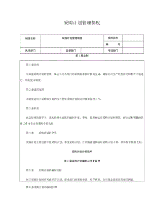 采购计划管理制度.docx