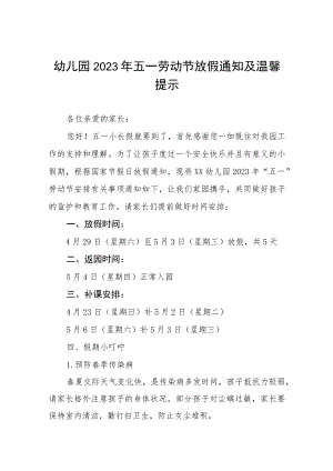 幼儿园2023年五一劳动节放假的通知三篇.docx