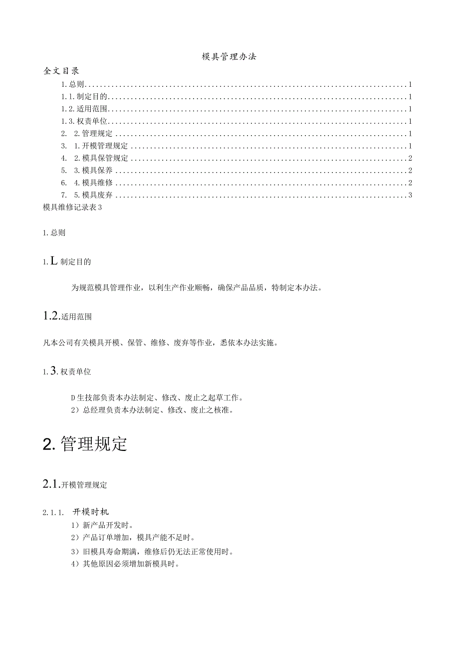 模具管理办法规范模具管理以利于生产作业顺畅.docx_第1页