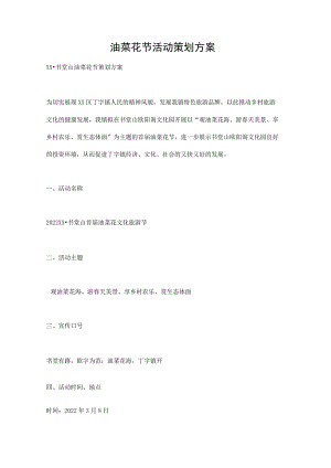 油菜花节活动策划方案.docx