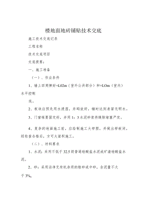 楼地面地砖铺贴技术交底.docx