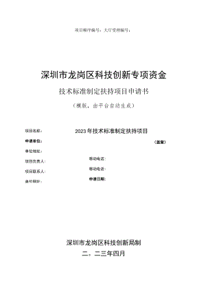 技术标准制定扶持项目申请书.docx