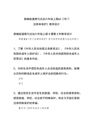 部编版道德与法治六年级上册8.2《专门法律来保护》教学设计.docx