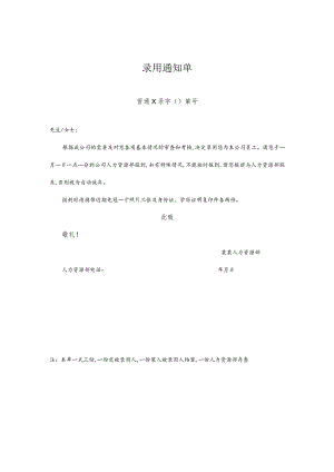 某企业录用通知单(doc 1页).docx