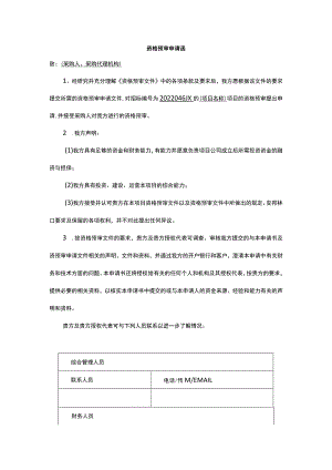 资格预审申请函.docx