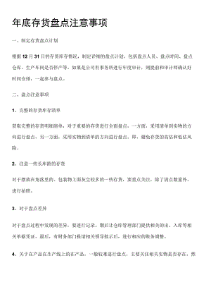 年底将近仓库存货盘点注意的9个细节须知快来看看！.docx