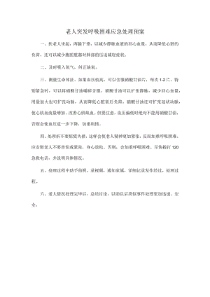 老人突发呼吸困难应急处理预案.docx