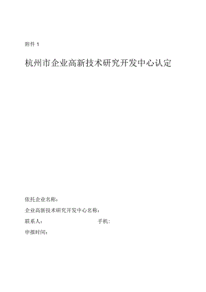 杭州市企业高新技术研究开发中心认定申请表.docx