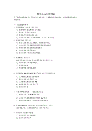 督导巡店步骤规范.docx