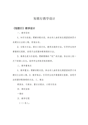 短歌行 教学设计.docx