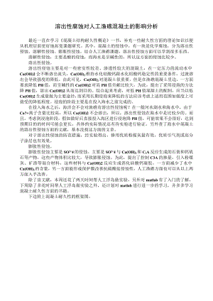 溶出性腐蚀对人工渔礁混凝土的影响分析.docx