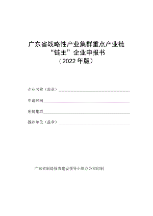 广东省战略性产业集群重点产业链“链主”企业申报书（2022年版）.docx