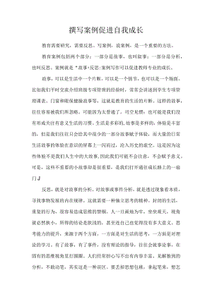 撰写案例促进自我成长.docx
