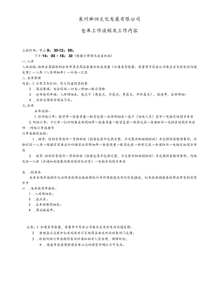 禅润文化公司(淘宝店)仓库工作流程电商仓库工作内容.docx