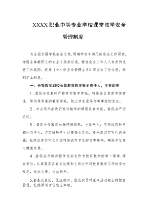 职业中等专业学校课堂教学安全管理制度.docx