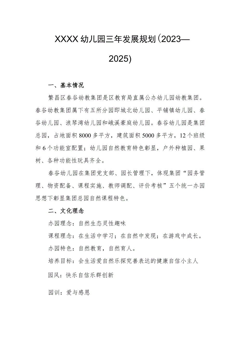 幼儿园三年发展规划(2023—2025).docx_第1页